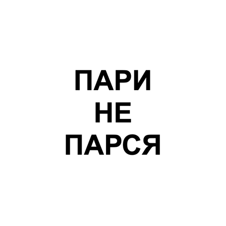 пари не парся