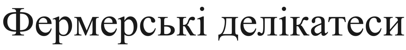 фермерські делікатеси