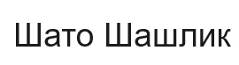 шато шашлик