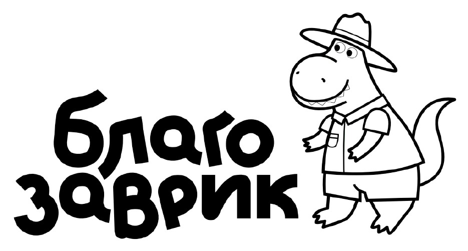 благо заврик