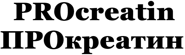 прокреатин