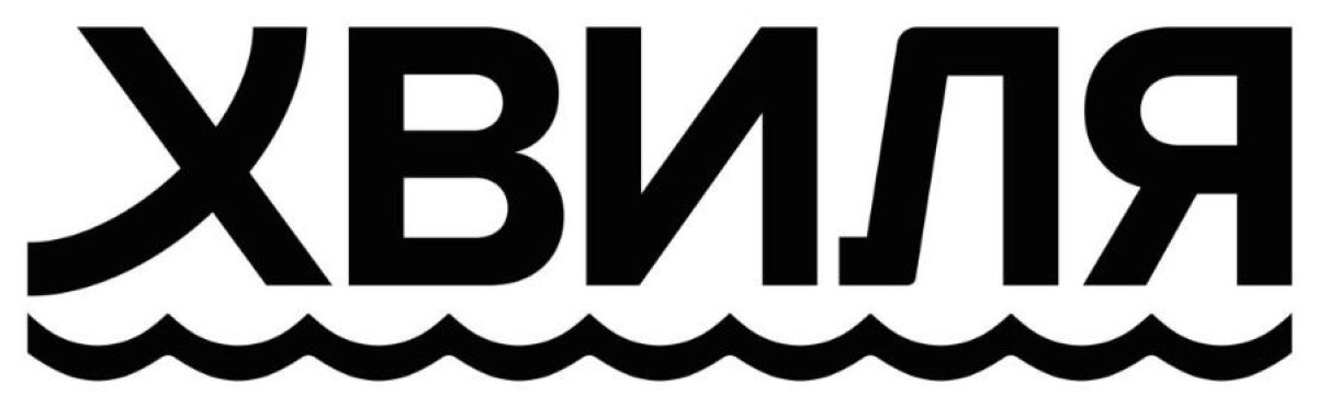 хвиля