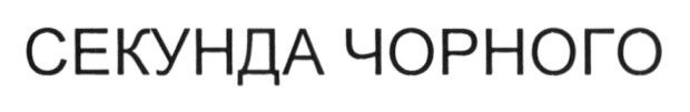 секунда чорного