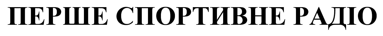 перше спортивне радіо