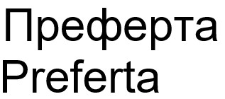 преферта