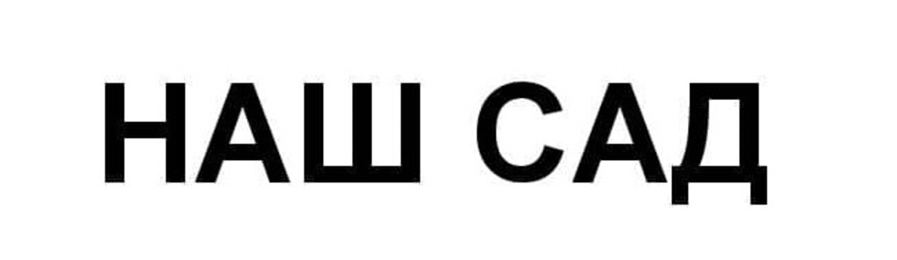 наш сад