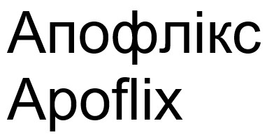 апофлікс