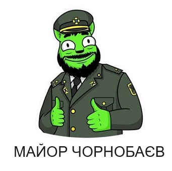 майор чорнобаєв