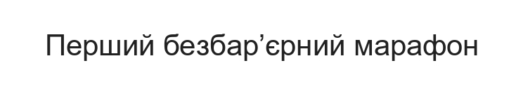 перший безбар'єрний марафон