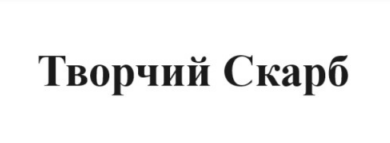 творчий скарб