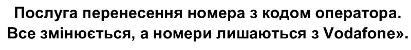 послуга перенесення номера з кодом оператора. все змінюється, а номери лишаються з vodafone