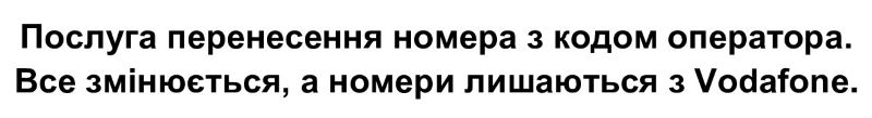 послуга перенесення номера з кодом оператора. все змінюється, а номери лишаються з vodafone
