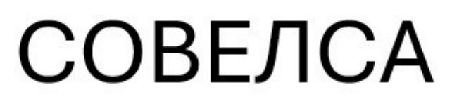 совелса