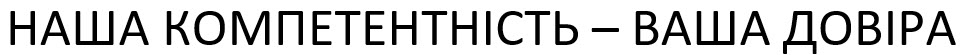 наша компетентність-ваша довіра