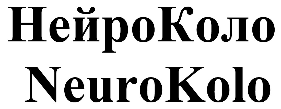 нейро коло