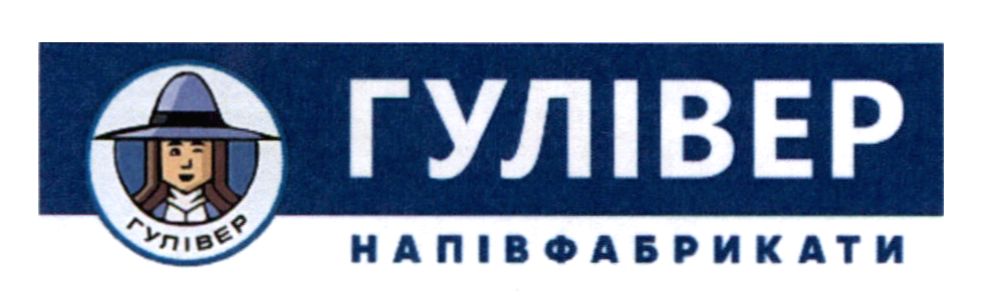 гулівер напівфабрикати