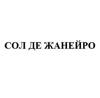 Торговельна марка «жанейро де сол сол де жанейро», свідоцтво №391135