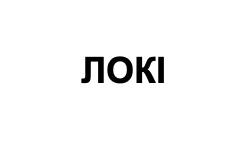 локі