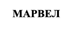 марвел