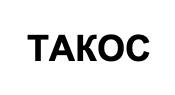 такос