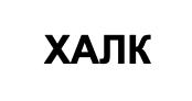 халк