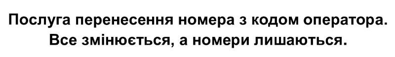 Зображення марки «послуга перенесення номера з кодом оператора. все змінюється, а номери лишаються»