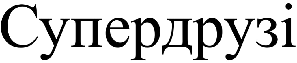 супердрузі