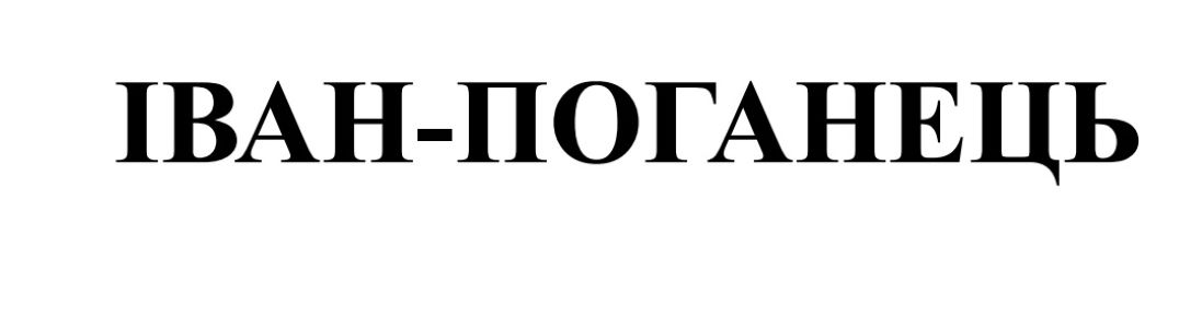 іван-поганець