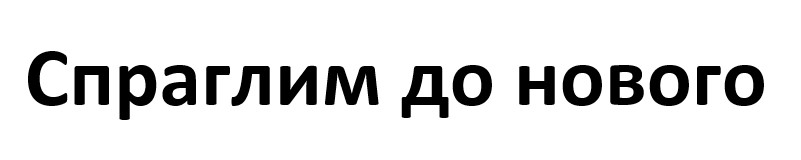 спраглим до нового