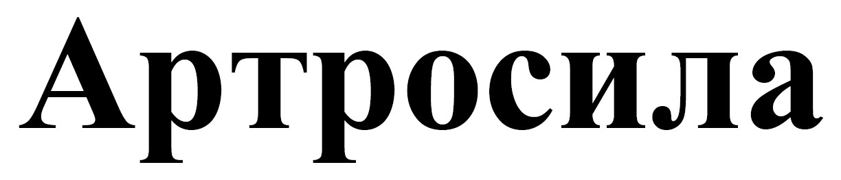 артросила