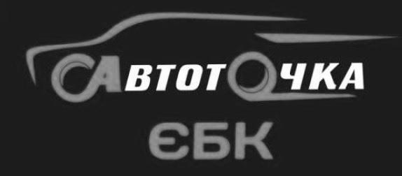 автоточка єбк