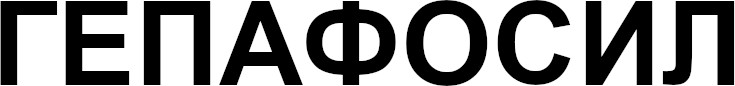 гепафосил