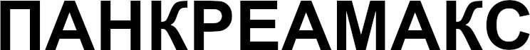 панкреамакс