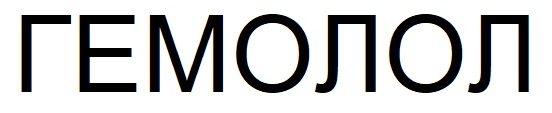 гемолол