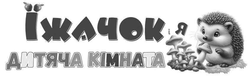 їжачок і я дитяча кімната