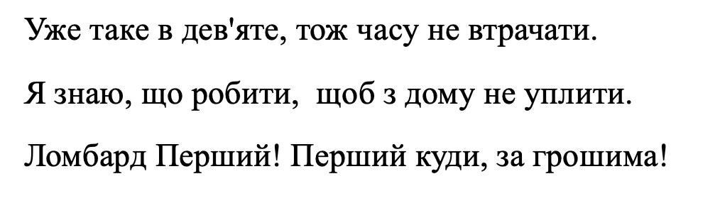 уже таке в дев'яте, тож часу не втрачати. я знаю, що робити, щоб з дому не уплити. ломбард перший! перший куди за грошима!