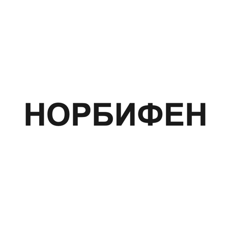 норбифен