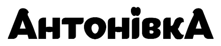 антонівка