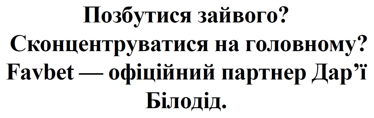 favbet - офіційний партнер дар`ї білодід