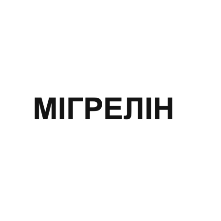 мігрелін