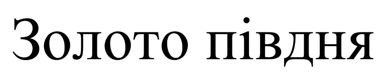золото півдня