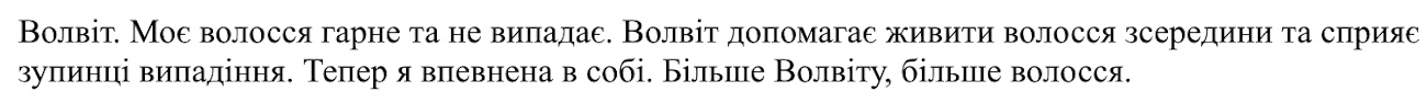 волвіт допомагає живити волосся зсередини та сприяє зупинці випадіння