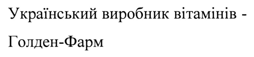 український виробник вітамінів голден-фарм