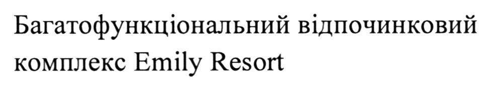 багатофункціональний відпочинковий комплекс emily resort