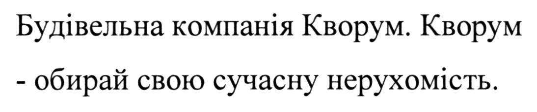 кворум - обирай свою сучасну нерухомість