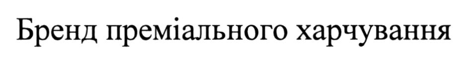 бренд преміального харчування