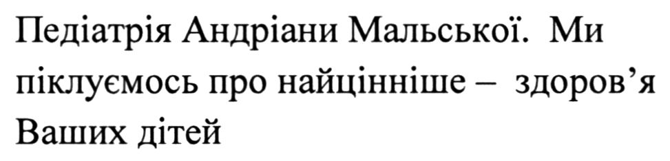 ми піклуємось про найцінніше - здоров`я ваших дітей