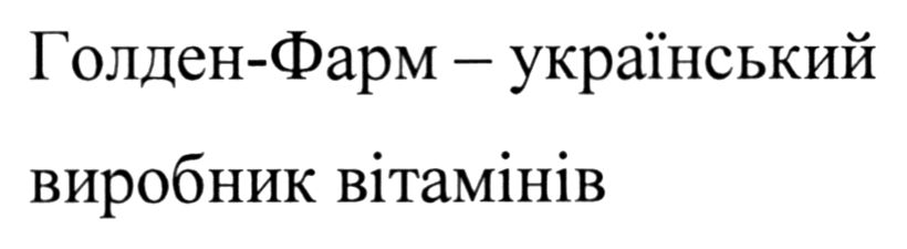 голден-фарм - український виробник вітамінів
