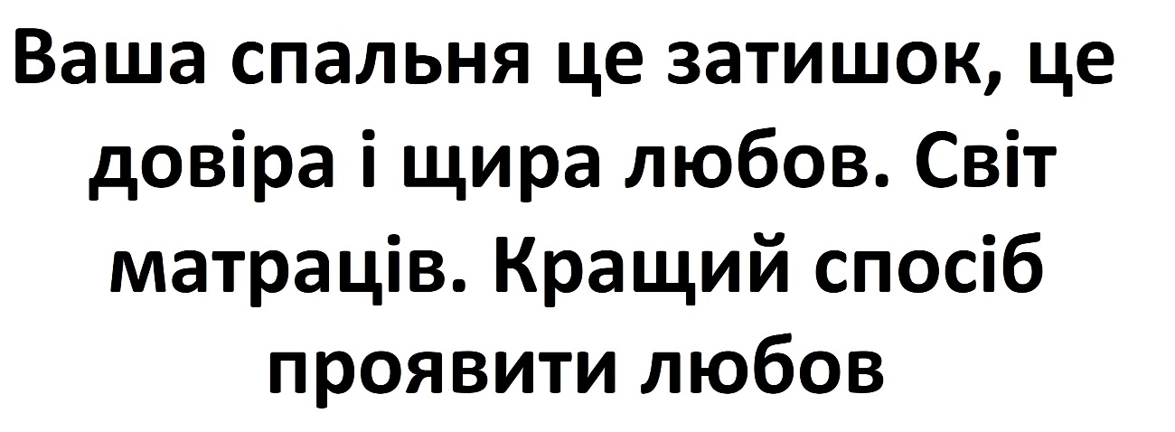 ваша спальня це затишок, це довіра і щира любов. світ матраців. кращий спосіб проявити любов