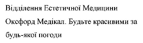 відділення естетичної медицини оксфорд медікал. будьте красивими за будь-якої погоди